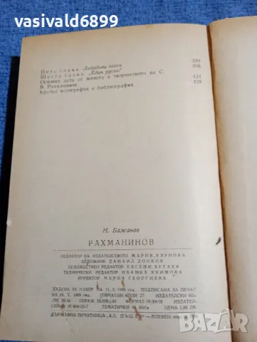 Н. Бажанов - Рахманинов , снимка 6 - Художествена литература - 48057680