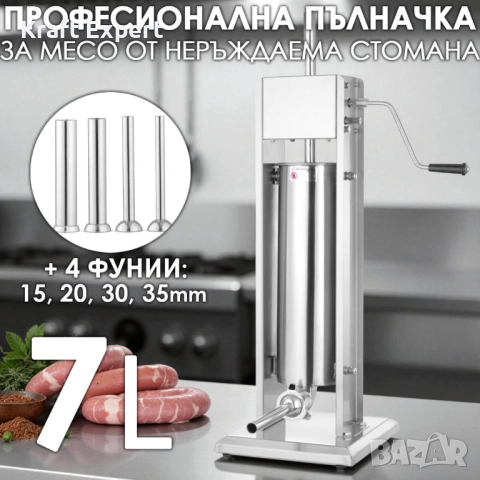 Пълначка за месо 7 литра от неръждаема стомана | Професионална вертикална машина за колбаси