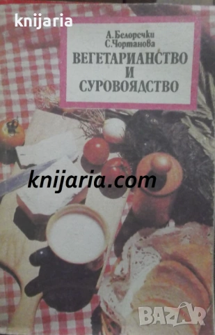 Вегетарианство и суровоядство