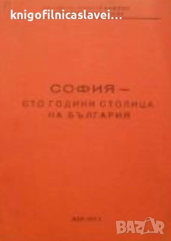 София - 100 години столица на България (1978)
