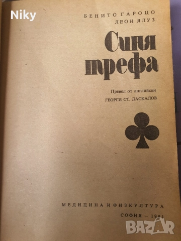 Синя трефа , снимка 2 - Специализирана литература - 51627194