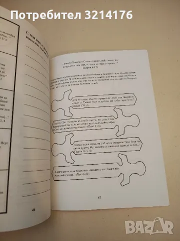 (НОВО) Библията. Пет онагледени доктринални урока, които да научат децата за Библията, Божието слово, снимка 5 - Специализирана литература - 50271188