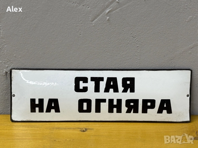 Емайлирана табела