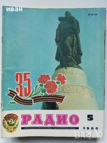 Списания "Радио" - 1980г, снимка 9 - Списания и комикси - 50923266