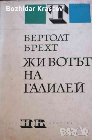 Животът на Галилей Бертолт Брехт, снимка 1 - Художествена литература - 32783396