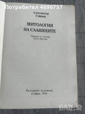 Митология на славяните , снимка 2 - Специализирана литература - 52946886