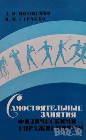 Самостоятельные занятия физическими упражнениями Л. Я. Иващенко