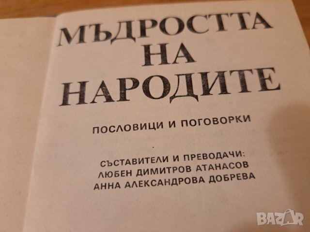 Мъдростта на народите, снимка 3 - Други - 38346328