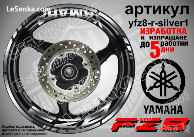 Yamaha FZ8 кантове и надписи за джанти yfz8-r-silver1