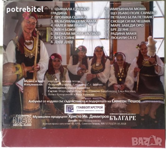 Замръкнала мома - фолклорна група Свиленица с. Белчин - CD, снимка 2 - CD дискове - 28898734
