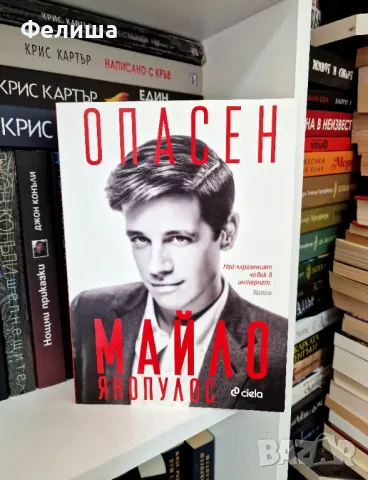  Опасен - Майло Янопулос, снимка 1