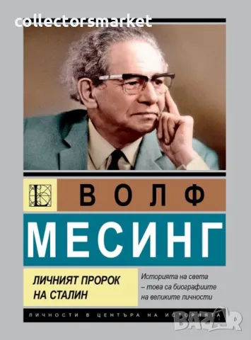 Волф Месинг. Личният пророк на Сталин