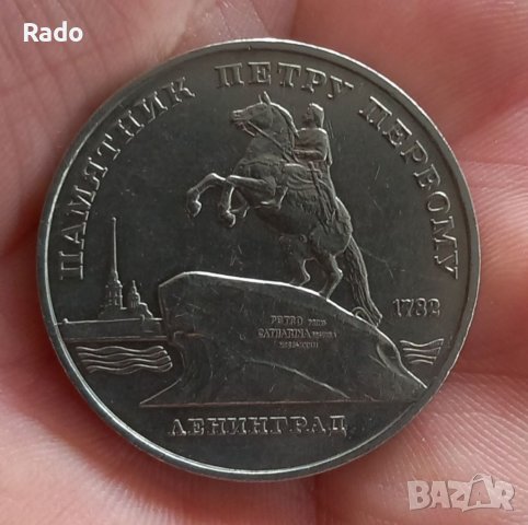 Монета 5 рубли 1988, СССР. Посветени на паметника на Петър I в Петербург. 