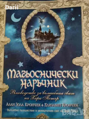 Магьоснически наръчник Вълшебно пътешествие в увлекателния свят на Хари Потър! 