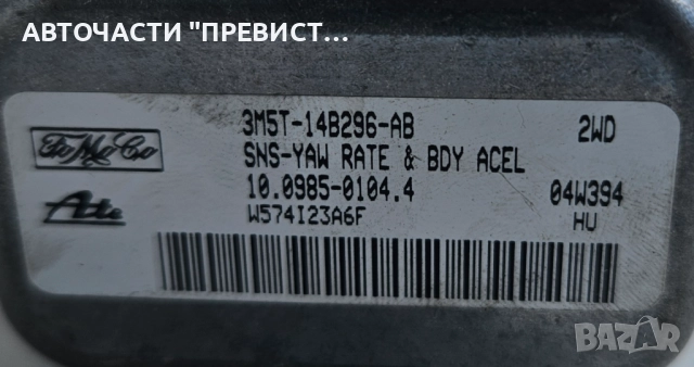 ESP Сензор 3m5t-14b296-ab Ford Focus C Max Mazda 3, снимка 2 - Части - 51789326