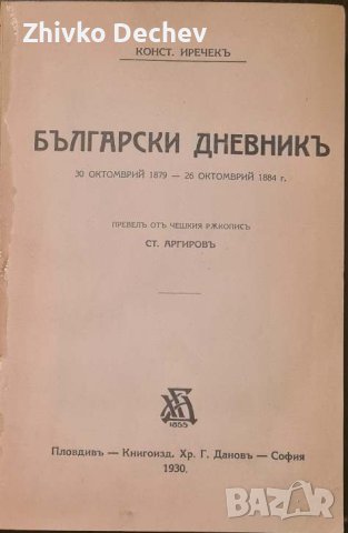 Константин Иречек - Български дневник. Том 1 (стара книга)