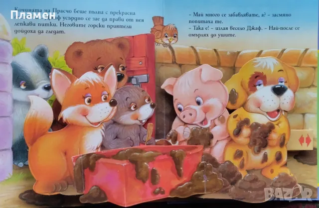 Кученцето Джаф. Панорамна книжка Гордън Волке, Робърт Тун, снимка 5 - Детски книжки - 47619794