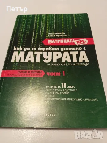 МАТРИЦАТА Презареждане- Как да се справим успешно с МАТУРАТА, снимка 1