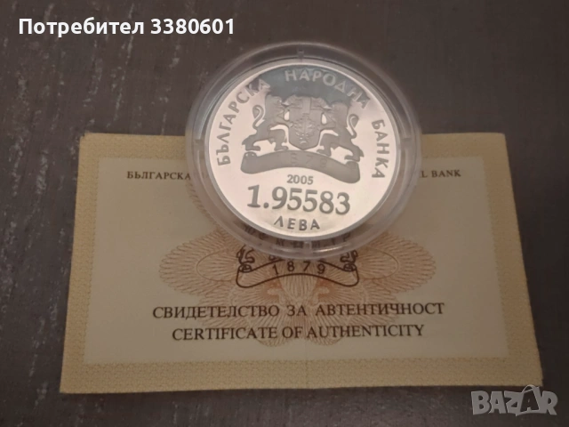 Сребърна Монета 1.95583 България Европейски Съюз 2005 г.