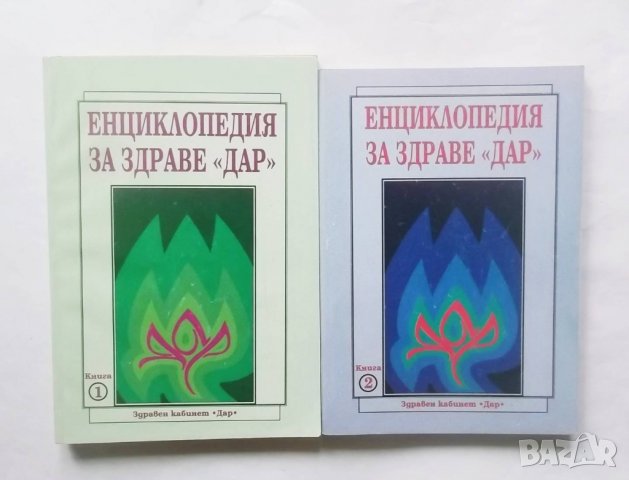 Книга Енциклопедия за здраве "Дар". Книга 1-2 Алексей Скворцов 2000 г.