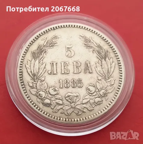 5  лева 1885 година, снимка 1
