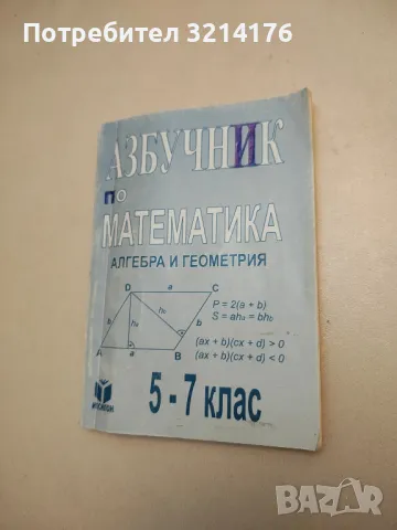 Азбучник по математика. Алгебра и геометрия за 5.-7. клас - Сборник