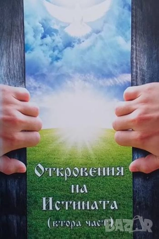 Откровения на истината. Част 1-2 Теодор Николов, снимка 2 - Езотерика - 52841610