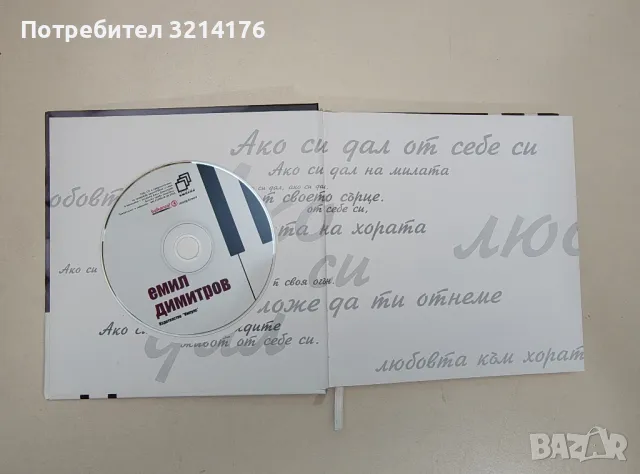 Емил Димитров - Георги Гълов (с диск), снимка 2 - CD дискове - 47436683