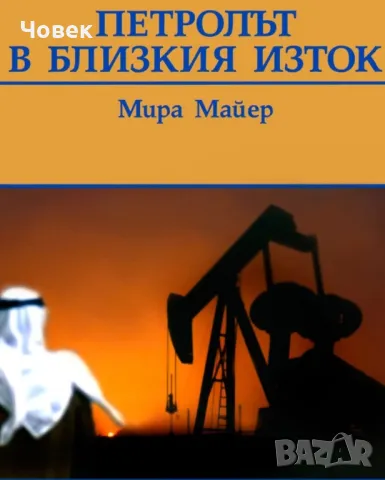 Петролът в близкия изток; политическа география МИРА МАЙЕР 