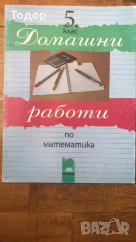 домашни работи по математика 5 клас, снимка 1 - Учебници, учебни тетрадки - 36761022