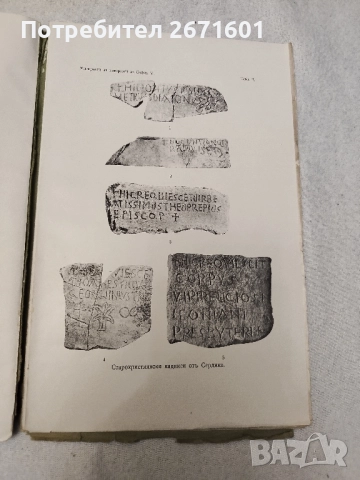 Предисторически и старохристиянски паметници отъ София и околностьта Съ 42 образа и 7 таблици, снимка 5 - Антикварни и старинни предмети - 52217718