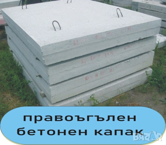 бетонни Блокчета за ШАХТА --Пътна ивица --КАПАК за Водомерна шахта, за Септична яма., снимка 11 - Строителни материали - 42111851