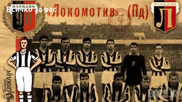 Търся !Историята на Локомотив Пловдив/Локо Пловдив 