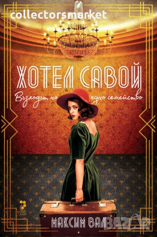 Хотел Савой. Книга 1: Възходът на едно семейство