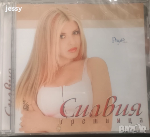 Силвия - Колекция от дискове, снимка 2 - CD дискове - 44508738