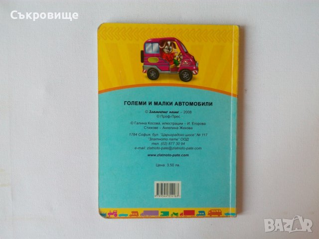 Големи и малки автомобили образователна картонена книжка в стихчета, снимка 3 - Детски книжки - 39236225