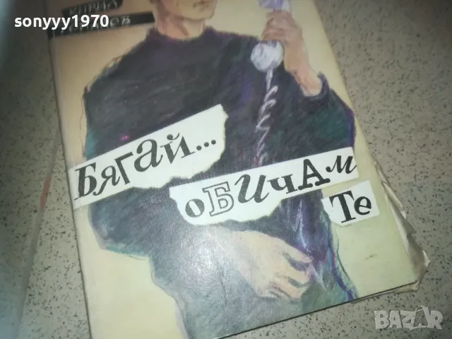 БЯГАЙ ОБИЧАМ ТЕ-КНИГА 2509241757, снимка 2 - Художествена литература - 47356358