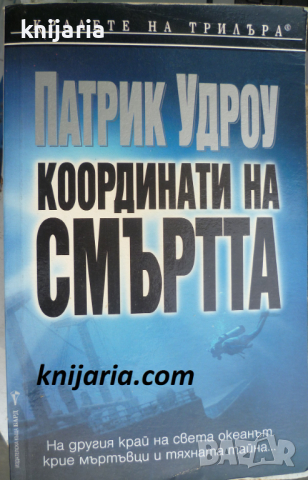 Поредица Кралете на трилъра: Координати на смъртта