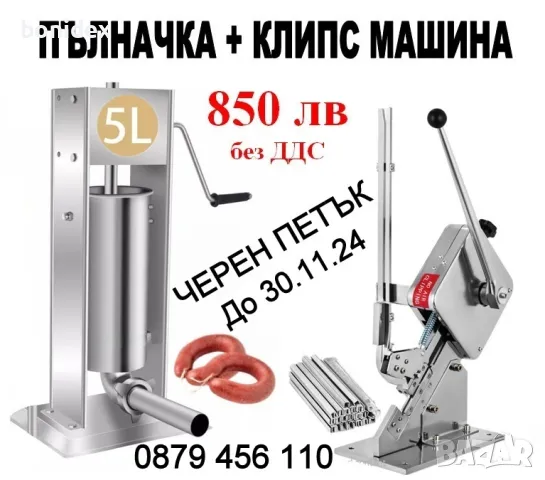 Нови Maшини за затваряне на консервени тенекиини кутии 99мм и др. Клипс нашина за Домашен суджук, снимка 2 - Кухненски роботи - 38887476