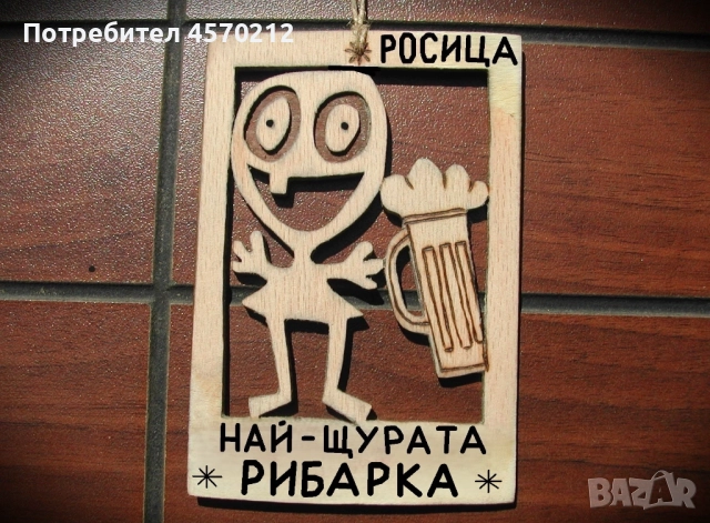 Весел подарък за рибарка - Смешна картичка от дърво