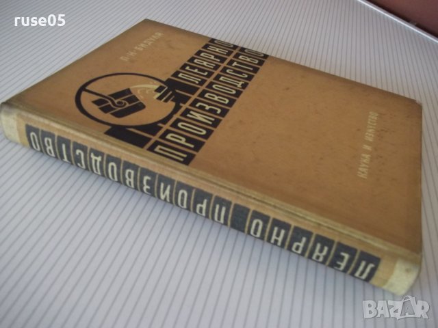 Книга "Леярно производство - П. Н. Бидуля" - 396 стр., снимка 13 - Специализирана литература - 38269373