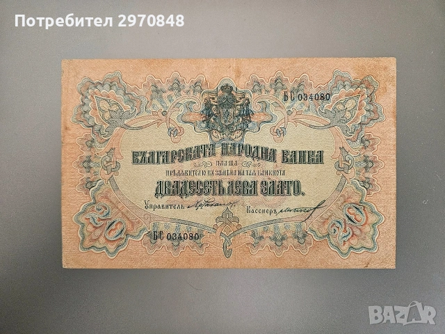 Банкнота от 20 лева 1903 България