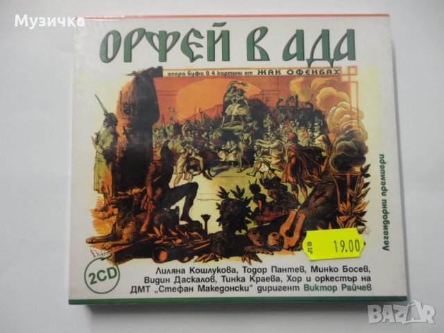 Орфей в ада/Опера-буфа в четири картини 2CD, снимка 1 - CD дискове - 34922384