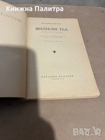 Вилхелм Тел - Фридрих Шилер, снимка 2 - Художествена литература - 38335498