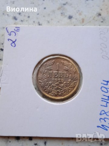 1 лев 1925