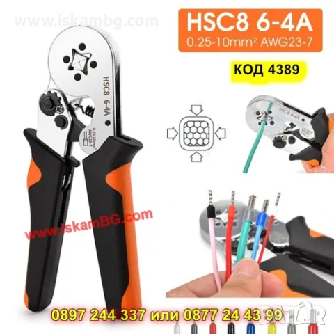 Клещи за кримпване на кабелни обувки HSC8 6-4A 0,25-10 mm² - КОД 4389
