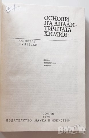  Омортаг Будевски : Основи на аналитичната химия , снимка 2 - Специализирана литература - 43609795