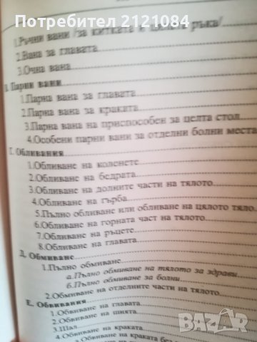 Водата лекува твоето тяло / Севастиан Кнайп, снимка 4 - Други - 38412474