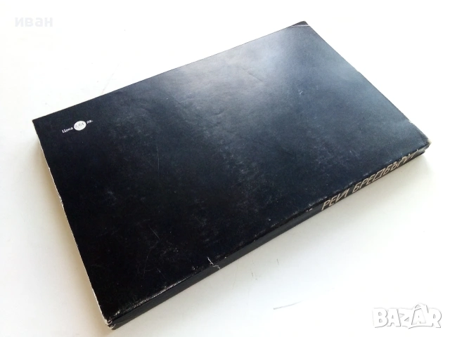 Вино от глухарчета - Рей Бредбъри - 1979г., снимка 2 - Художествена литература - 53349390