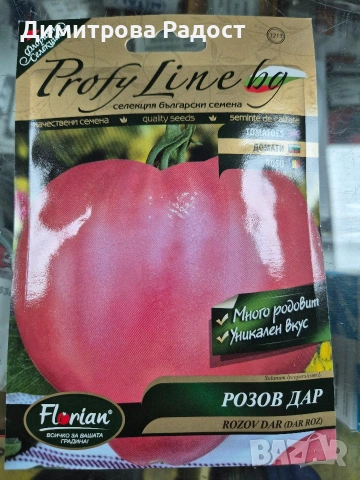 Български сортове домат! Състояние ново! , снимка 2 - Сортови семена и луковици - 53511640